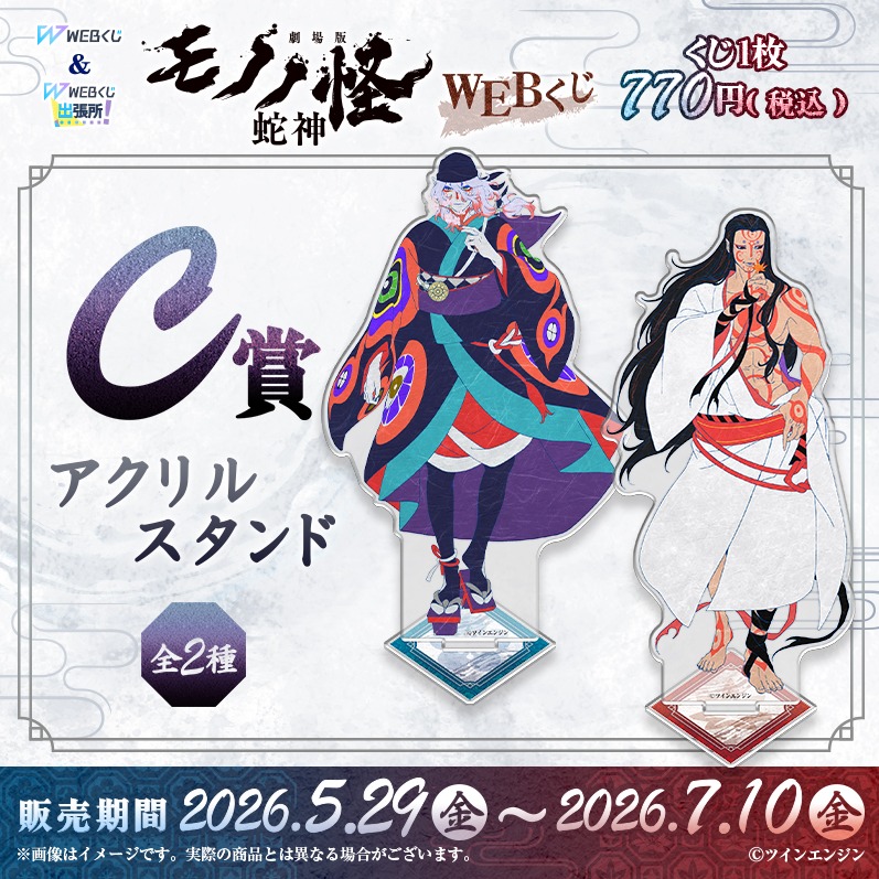 web_kuji's tweet photo. 【『劇場版モノノ怪 第三章 蛇神』WEBくじ】

／
店頭&amp;オンラインで好評販売中！
＼

桜や紅葉を手にたたずむ薬売りと神儀の描き下ろしイラストや、可愛いミニキャラのグッズが盛りだくさん！

どのラインナップも見逃せない！

開催期間～7/10(金)まで！