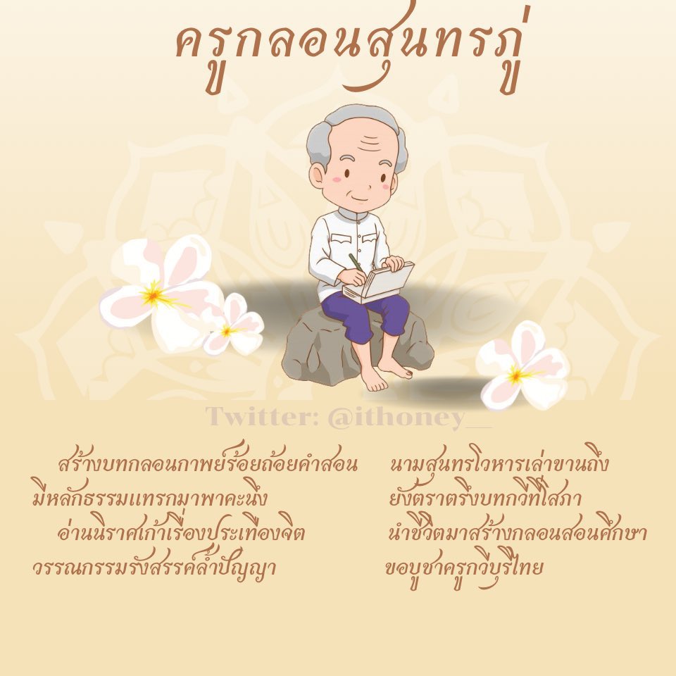 ithoney__'s tweet photo. รับแต่งกลอน กาพย์ โคลง ฉันท์ ร่าย สอบถามได้ตลอดนะคะ 💖
#รับทำการบ้าน https://t.co/V5bBF11sQu