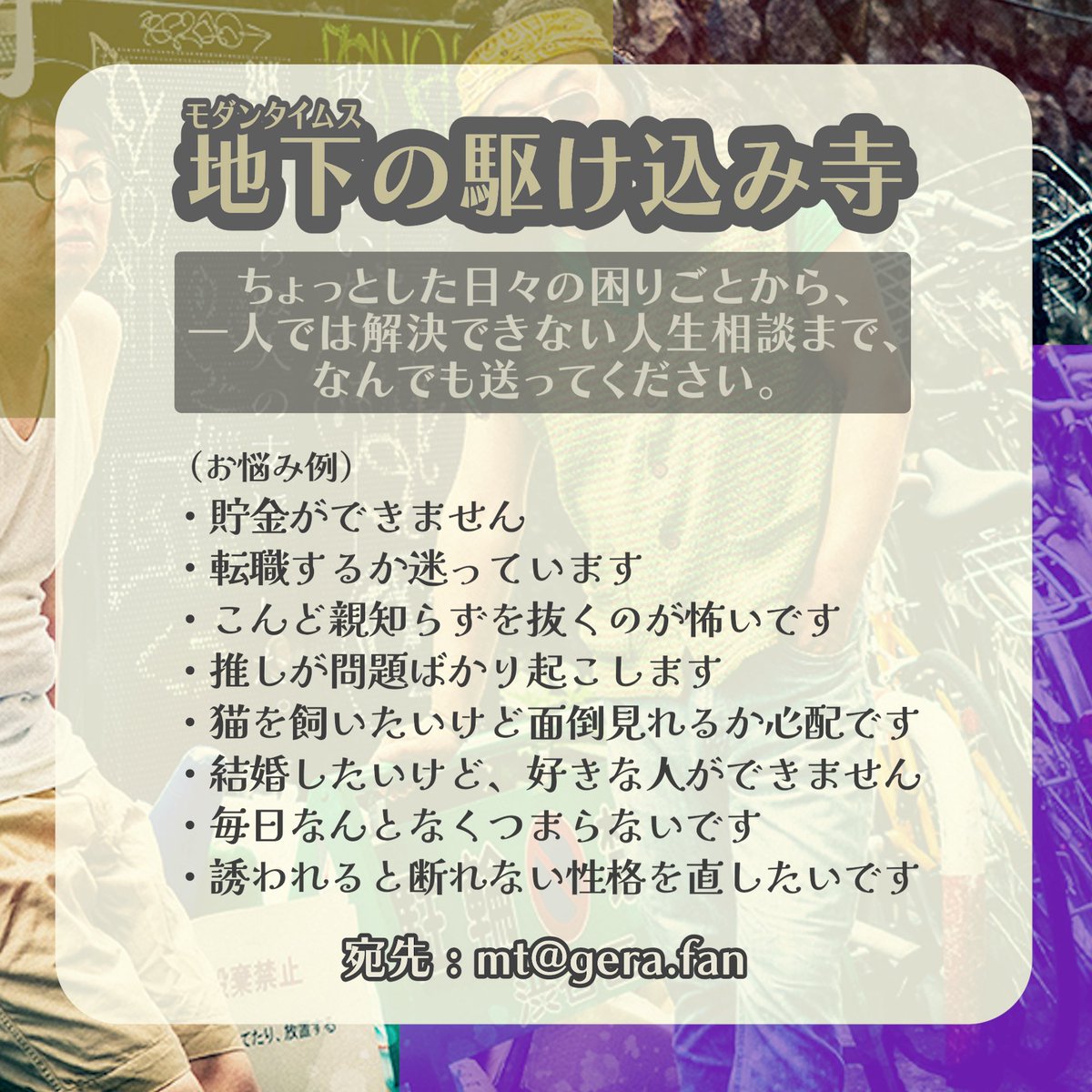 modern_gera's tweet photo. ＼メール募集／

『地下の駆け込み寺』

モダンタイムスがあなたのお悩みを聞きます。
ちょっとした日々の悩み事から、1人ではどうにもならない人生相談まで、何でも送ってください。

宛先：mt@gera.fan
締切：6/23(火)23:59

メールが読まれた方全員に番組ステッカーをプレゼント!
#ブサイクラジオ https://t.co/VLBi6y6Gz2