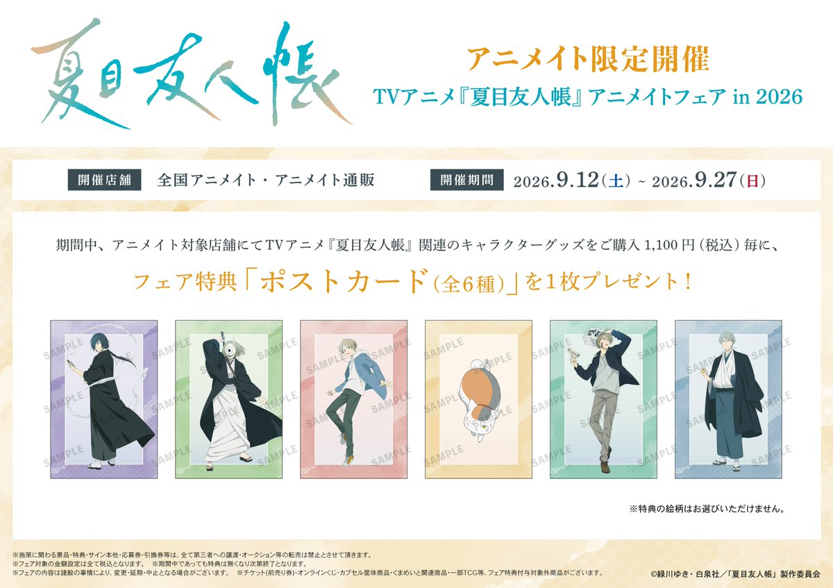 夏目友人帳２０周年記念ドラマCD＆9月、11月アニメイト通販限定ポストカード2枚 フェア情報】 「TVアニメ『夏目友人帳』アニメイトフェア in 2026