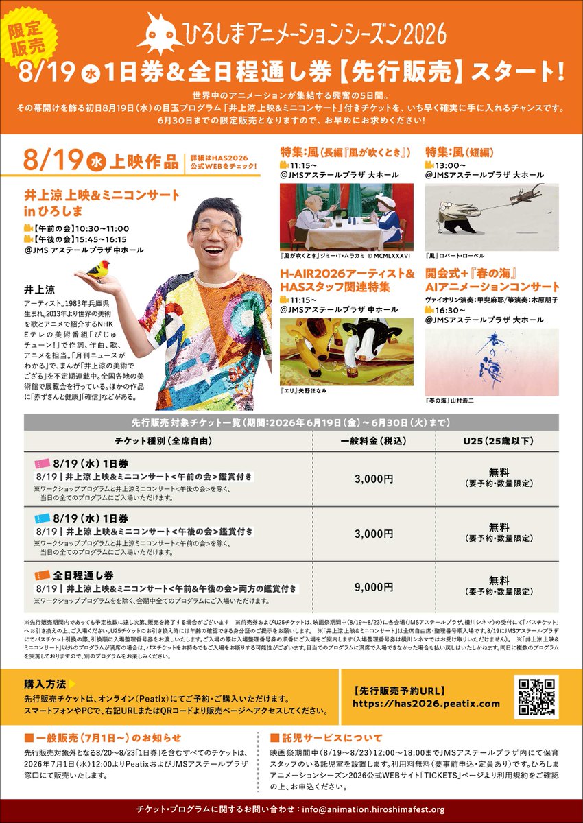 AnimationSeason's tweet photo. ＼チケットページ公開🎫／

ひろしまアニメーションシーズン2026では、25歳以下無料（要事前予約・数量限定）チケットを導入いたします。

6/19（金）正午より初日8/19（水）1日券&amp;全日程通し券を先行販売。詳細は以下URLよりご確認ください。
🎫https://t.co/5bHEQMSuVv

#HAS2026 https://t.co/Vteku9K1bM
