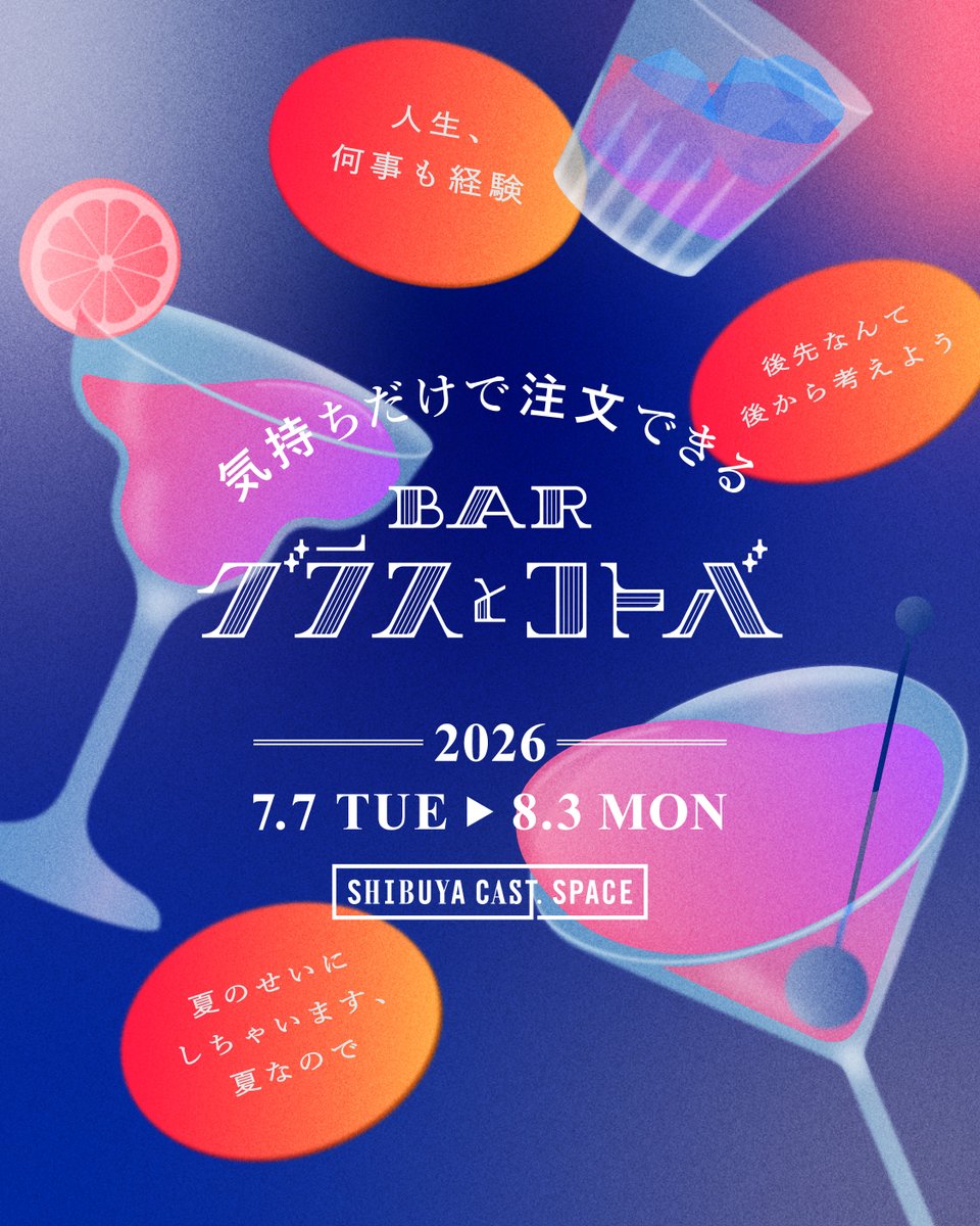 Aooo_band's tweet photo. 気持ちだけで注文できるBAR
「グラスとコトバ」第3弾Aooo参加決定🍸

7/7〜7/21開催の
「グラスと歌詞のコトバ」にて、
Aoooの歌詞がカクテルになります！

📍SHIBUYA CAST SPACE
🗓️7/7(火)〜8/3(月)
⏰11:00〜20:15（最終入店19:30）

🔗https://t.co/2CVtUrISkW

@glasstokotoba

#グラスとコトバ
#Aooo