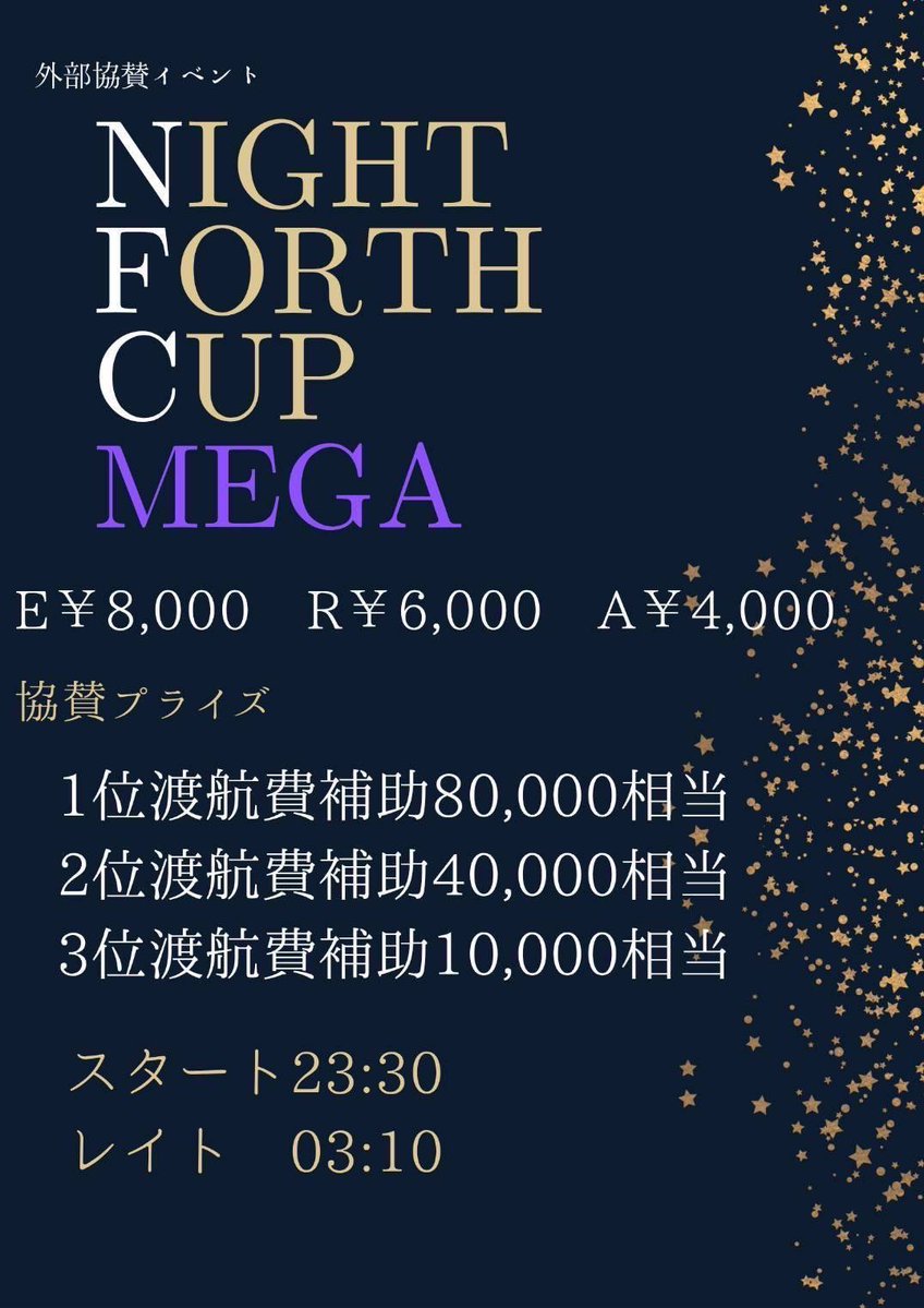 forth_084's tweet photo. 6/18(土)【2部 NFC MEGA】
スタート⌛️23時半
レイト⌛️3時10分
E￥8,000 R￥6,000 A￥4,000
(ALL50,000点2アド制)
協賛プライズ
🥇渡航費補助￥80,000相当
🥈渡航費補助￥40,000相当
🥉渡航費補助￥10,000相当

本日2部はNFC MEGA🌙
沢山のご来店お待ちしております🙇 https://t.co/Nl9hUP94QM
