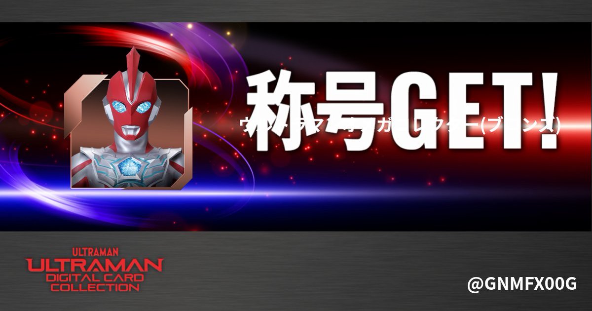TrialWeapon's tweet photo. 称号「ウルトラマンオメガコレクター(ブロンズ)」をゲット！！

https://t.co/FxnCd4oNI4 https://t.co/KXD2sClXdm