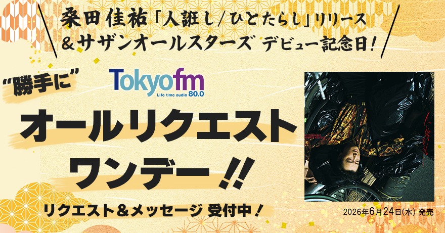 ?#TOKYOFM からビッグニュース！ 『桑田佳祐 「人誑し / ひとたらし 