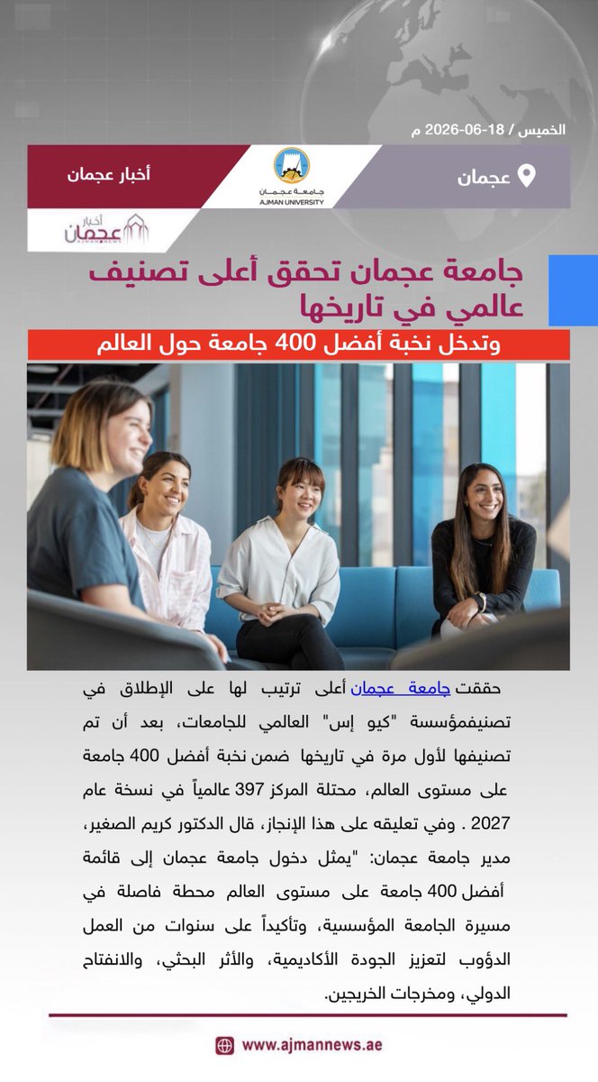 ajmannews's tweet photo. جامعة عجمان تحقق أعلى تصنيف عالمي في تاريخها، وتدخل نخبة أفضل 400 جامعة حول العالم 
 رابط الخبر كاملا:
 https://t.co/zuA8VEadFq 

 #أخبار_عجمان  #أخبار_الإمارات   #الإمارات  #أخبار  #جامعة_عجمان #عجمان
@AjmanUniversity https://t.co/jkOS7mGQHq