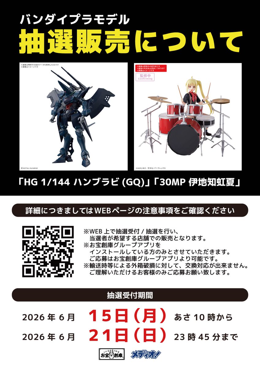 抽選販売のお知らせ 2026年06月26日(金)発売予定 バンダイプラモデル