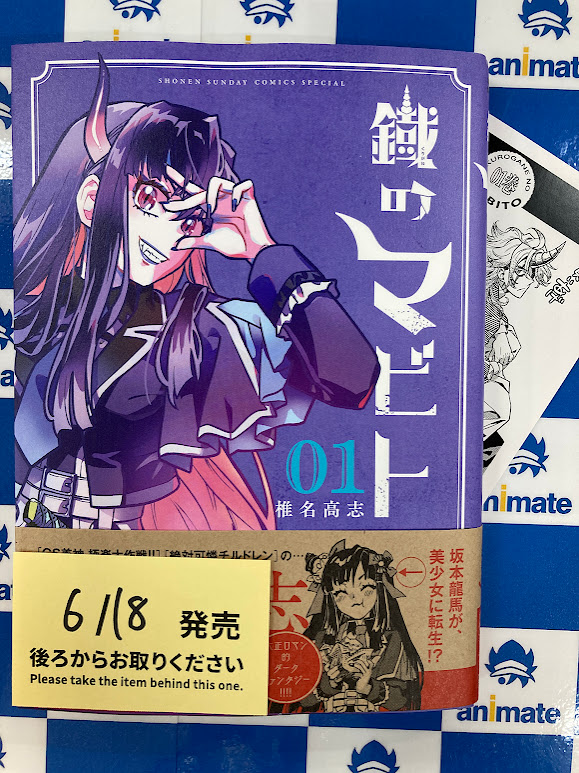 📚#新刊 情報📚 🔸鐡のマビト(1) 本日入荷しました‼ #アニメイト特典