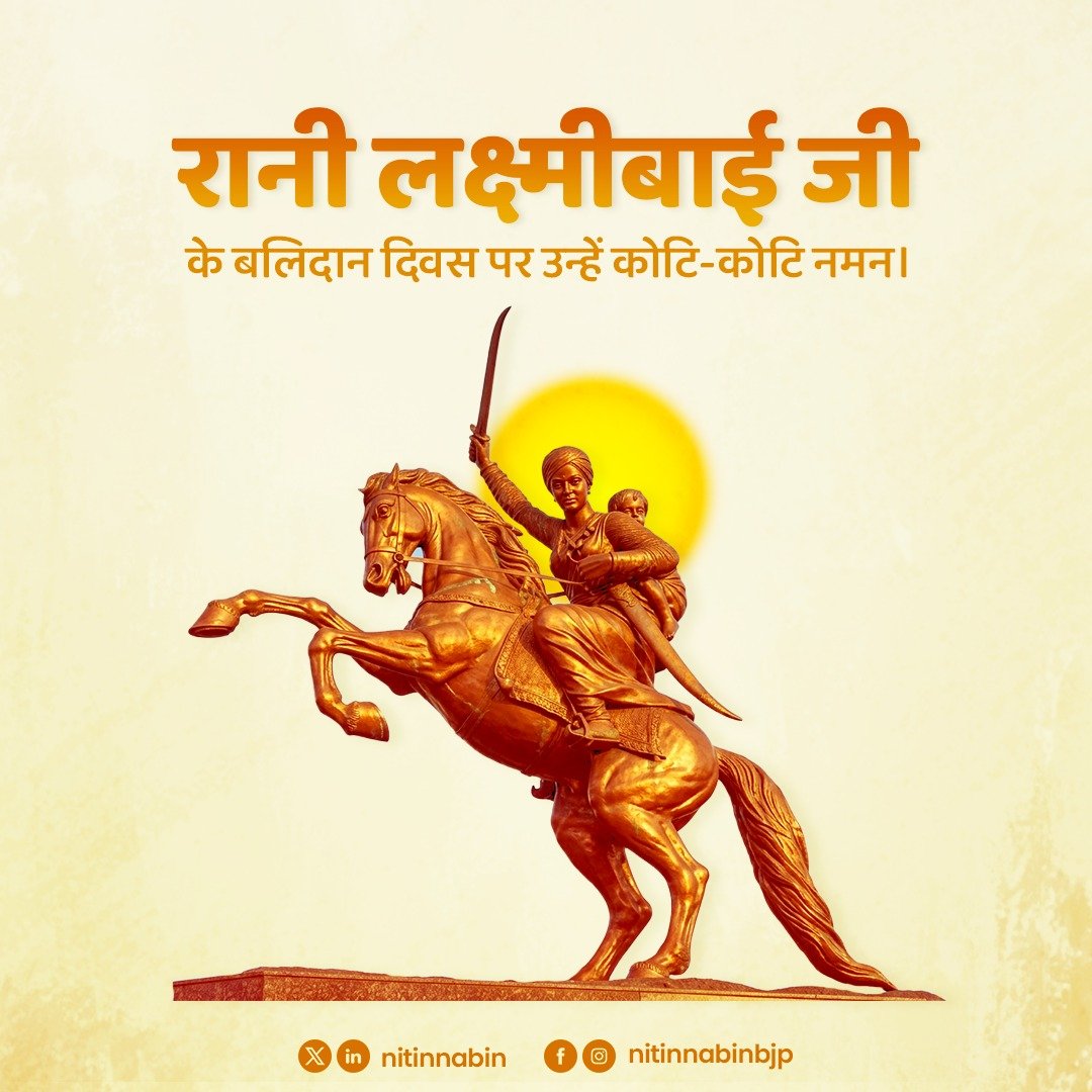 NitinNabin's tweet photo. शौर्य, स्वाभिमान और अदम्य साहस की प्रतिमूर्ति, झांसी की रानी लक्ष्मीबाई जी के बलिदान दिवस पर उन्हें कोटि-कोटि नमन।

1857 के प्रथम स्वतंत्रता संग्राम में मातृभूमि की रक्षा हेतु उन्होंने जिस अद्वितीय वीरता और पराक्रम के साथ विदेशी शासन को चुनौती द���, वह भारतीय इतिहास का एक स्वर्णिम अध्याय है। उनका 'स्वराज्य' के प्रति अटूट संकल्प और सर्वोच्च बलिदान हमें राष्ट्र की अखंडता एवं स्वाभिमान की रक्षा के लिए सदैव समर्पित रहने की प्रेरणा देता है।

राष्ट्र गौरव और नारी शक्ति की प्रतीक रानी लक्ष्मीबाई का जीवन युगों-युगों तक आने वाली पीढ़ियों में देश���क्ति, साहस और राष्ट्रसेवा की भावना का संचार करता रहेगा।