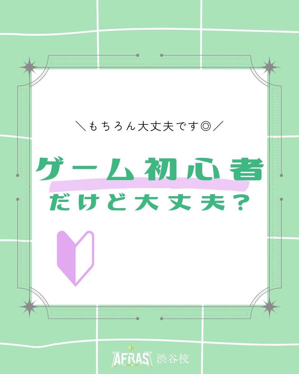 afrasShibuya's tweet photo. ゲーム初心者だけど大丈夫？🔰

AFRAS渋谷校には、
初心者の方や習い事としてゲームを始める方も多く通っています✨

一人ひとりのレベルに合わせて
プロ講師がサポートします◎

無料体験レッスン申し込みはこちらから！
▶︎ https://t.co/MHr1XMIm0z

#eスポーツスクール #AFRAS #アフラス #渋谷校 https://t.co/qgV5aikuaa