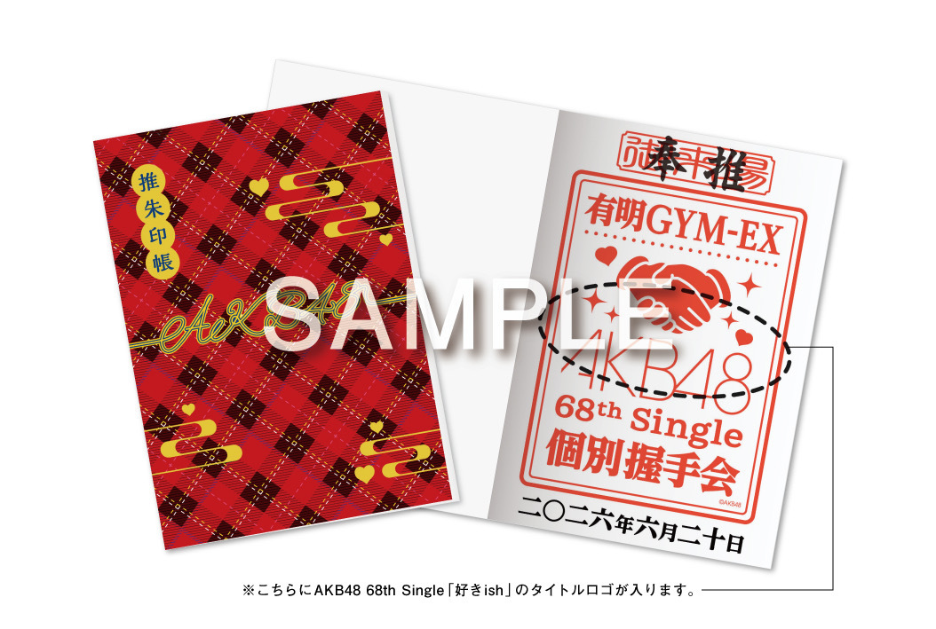 AKB48_staff's tweet photo. .｡o○.｡o○.｡o○.｡o○.｡o○
新企画‼️
「推朱印・推朱印帳」販売🍃
.｡o○.｡o○.｡o○.｡o○.｡o○

OS盤発売記念「個別握手会」会場より
「推朱印(おしゅいん)」の設置、
「推朱印帳(おしゅいんちょう)」の販売開始🖋

✅「推朱印(おしゅいん)」とは??
「個別握手会」参加を記念した、御朱印を模した来場記念印となります。
推朱印受付窓口にて【1回300円を】お納めいただくと一枚分の推朱印を押すことができます。

▶️各日程を1ページ分とし、全ページコンプリートで
お好きなメンバーからサイン入れが可能です✍️

ご参加記念印として集めるもよし、
サイン入れのご利益のために集めるもよし、
個別握手会も、推朱印集めもぜひお楽しみください🤝

詳細🔍
https://t.co/cgha0BmT9O

#AKB48_好きish #AKB48