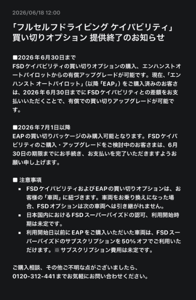 Tslachan's tweet photo. $TSLA 🇯🇵
Tesla announced that it will end FSD One-time sales in Japan after June 30, 2026! 
- It's the same date as Taiwan! 

Customers who purchase EAP can get a 50% discount on their FSD subscription price in the future. 

The cost of the subscription is yet to be determined. https://t.co/E3GcOKucvC