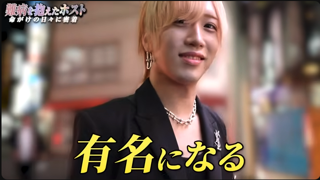 keito616_sub's tweet photo. ホスロジが公開した、この動画をシェアします。
【命のリスク】5000人に1人の難病"マルファン症候群"を抱えた若者…リスクを抱えてでも歌舞伎町へ居続ける理由とは

難病を抱えながら、ホストをやっている。

吹雪瞬さん、26歳。
身長187cm。大学の奨学金を返すためにホストを始め、返済後は昼職へ。
1年間YouTuberの動画編集をしたが、
「毎日同じような仕事をして、こんぐらいのお金がもらえますっていう仕事の形態があんま合わなかった」とホストへ戻った。

「マルファン症候群」。1万人に1人の難病。

「でも1つだけとんでもない弊害があって。
それのリスクを高めるのが飲酒らしいです。」

それを親から伝えられたのは、最近のことだった。

「だから僕命削ってお酒飲んでるんで、1番かっこいいっすよ。」

そう笑い飛ばして、続けた。

「リスクを背負って飲んでるって考えることによって、
マジで誇りが持ててるんすよね、今の自分の。」

後悔はないと言った。

2週間前に移籍してきた。
前の店では「圧倒的なナンバーワンがいて、結構脇役みたいな感じだった」。
指名が呼べなくても、送りが取れなくても、
「なんやかんや今日も楽しかったなで終わっちゃう日々が多かった」。
思考を変えるために、環境を選んだ。

目標を聞いたら、一言。
「有名になる。」
笑いながらおっしゃってました。

ぜひフル動画でご覧ください🙇‍♂️
https://t.co/LOlYj7CxFQ