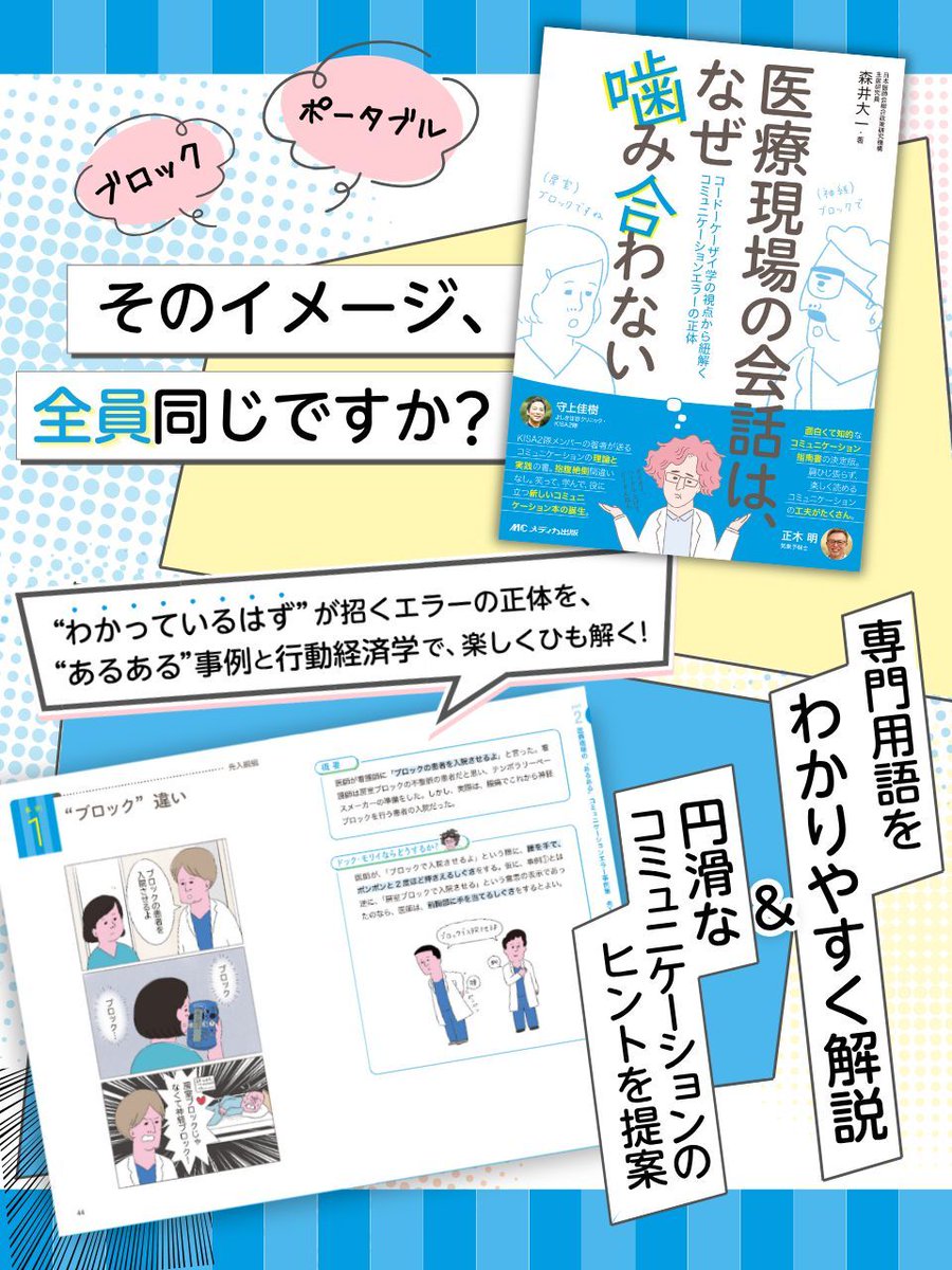 medicashuppan's tweet photo. ━━━━━＼注目新刊！／━━━━━
医療現場の会話は、なぜ噛み合わない
━━━━━━━━━━━━━━━━━ 

その一言ちゃんと伝わっていますか？
「わかっているはず」という思い込みが招くエラーの正体を、行動経済学の視点から解き明かすコミュニケーションの指南書！
https://t.co/UooiABZM31 https://t.co/Q8tJwV6Lwm