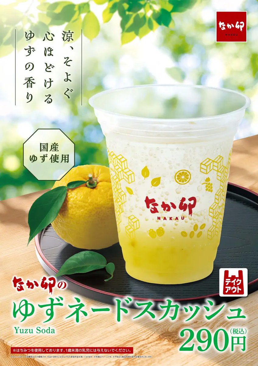2026年6月24日（水）より、なか卯が「ゆずネードスカッシュ（290円