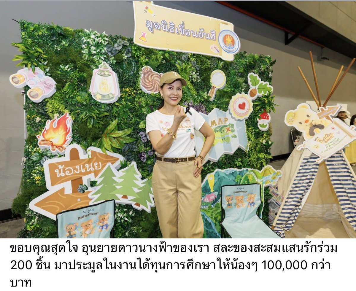 Butterbear_Fans's tweet photo. [🧸]©️FB : มูลนิธิเขื่อนยันฮี (1/2)

🎊🎊ยอดบริจาคจากงานน้องเนยทะลุเป้า 500,000บาท!!!🎉🎉

   มูลนิธิเขื่อนยันฮี 🙏ขอขอบคุณ บริษัท บัตเตอร์แบร์ อุนยายดาวแห่งคอฟฟี่บีนส์บายดาว  มัมหมี พ่อหมี ที่ร่วมสนุกกับกิจกรรมการบริจาค ทุนการศึกษาให้เด็กๆในงาน "2026 BUTTERBEAR CAMPING CLUB FAM MEETING" 🥰

   🙏ขอบคุณจิตอาสาทุกคนจาก กฟผ.ทั้งทีมเบื้องหลังและเบื้องหน้า 
อนุโมทนาบุญใหญ่ครั้งนี้ร่วมกันนะคะ

#แคมป์ปิ้งกับน้องเนย
#2026ButterbearCampingClub
#ด้อมน้องเนย
#Butterbear