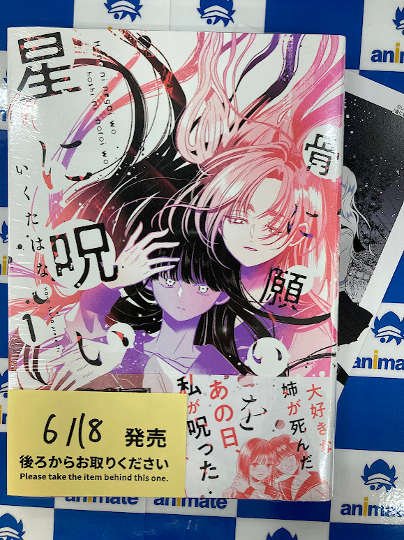 📚#新刊 情報📚 🔸骨に願いを、星に呪いを(1) 本日入荷しました