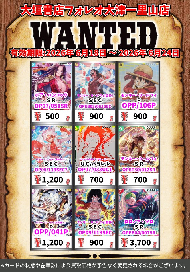 高価買取情報 #ワンピースカード】 6月24日(水)18:00まで下記価格で