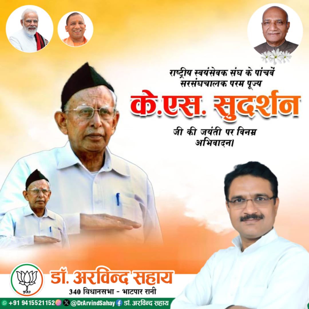 DrArvindSahay's tweet photo. राष्ट्रीय स्वयंसेवक संघ के पंचम सरसंघचालक परम पूजनीय के. एस. सुदर्शन जी की जयंती पर उन्हें सादर नमन।

राष्ट्रभक्ति, संगठन एवं सेवा के प्रति आपका समर्पित जीवन हम सभी के लिए प्रेरणास्रोत है।

विनम्र अभिवादन।
— डॉ. अरविंद सहाय  🙏🌸 https://t.co/v8BK0x954p