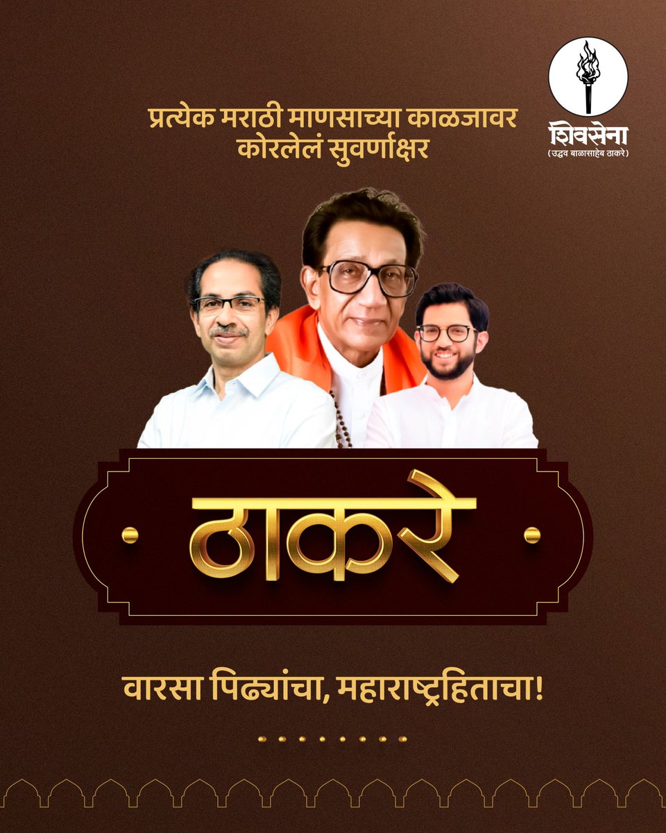ShivSenaUBT_'s tweet photo. वारसा पिढ्यांचा, महाराष्ट्रहिताचा! https://t.co/bvmcK9zQ2M