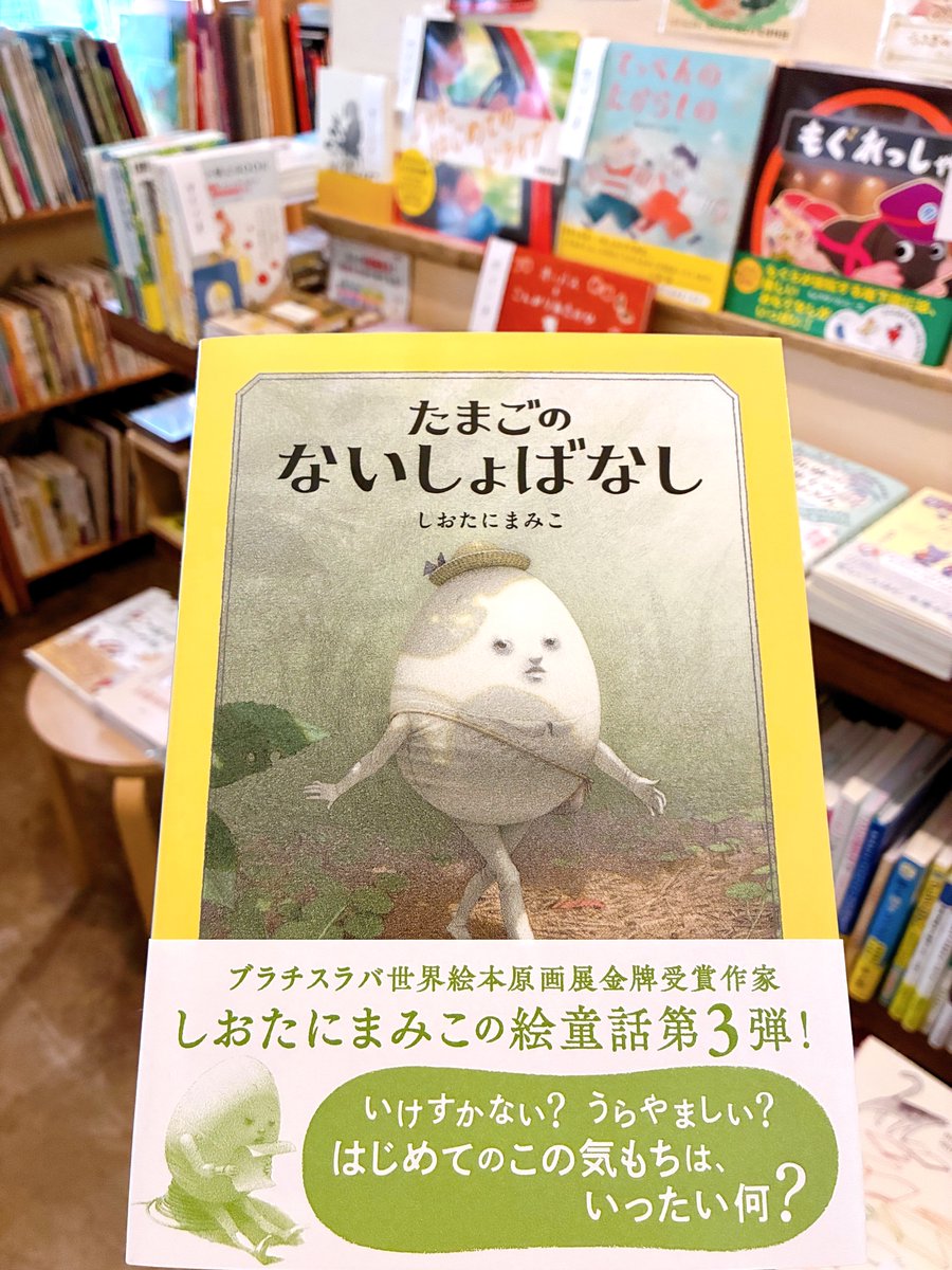 hirunekobooks's tweet photo. しおたにまみこ
『たまごのないしょばなし』（ブロンズ新社）

あるひふと、おもったんだ。「し」をかいてみようかな、って。ろうどくかいで「し」をひろうした、たまご。よみおえるとたのんでもいないのに、みんながかってにかんそうをいいはじめ……。

やあひさしぶり、不思議な絵童話、第3弾！

#たまごのはなし #しおたにまみこ