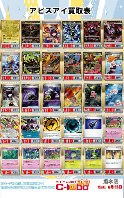 ポケカ 販売情報】 新弾アビスアイ、デッキパーツの買取表となります