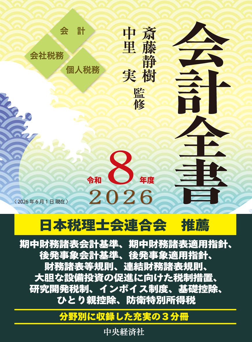 これから出る本》 会計全書〈令和8年度〉 斎藤 静樹／中里 実 監修