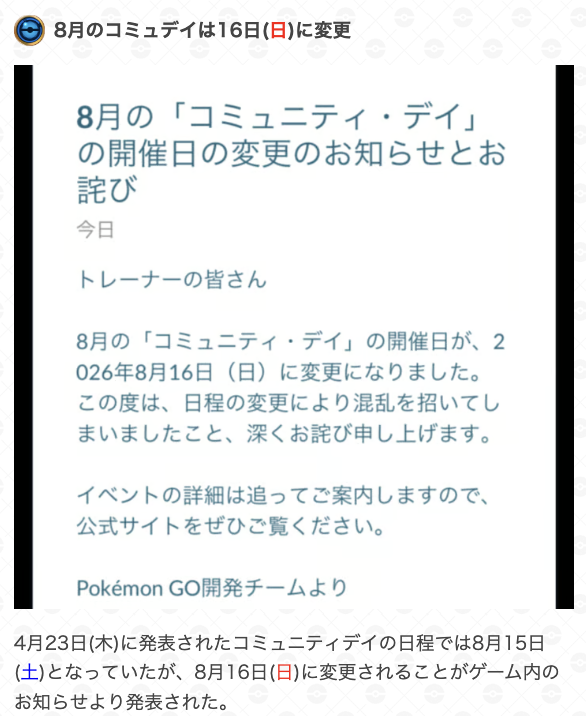gamewith_pkgo's tweet photo. ＼ 8月コミュニティデイ日程変更 ／

📅開催日：8/16(日) 

8月コミュニティデイの日程が8月15日(土)から16日(日)に変更されます👀

▼ コミュデイ最新情報はこちら 
https://t.co/81hHXcFIej
#ポケモンGO https://t.co/4rLoaCClaB