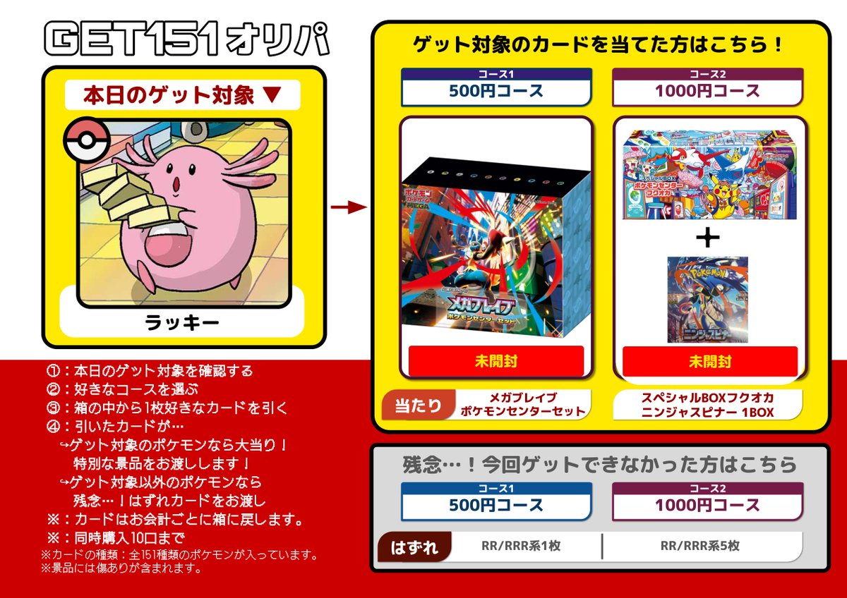 🔥店頭オリパ情報🔥】 『GET151オリパ』の情報⚡️⚡️ 500円コース