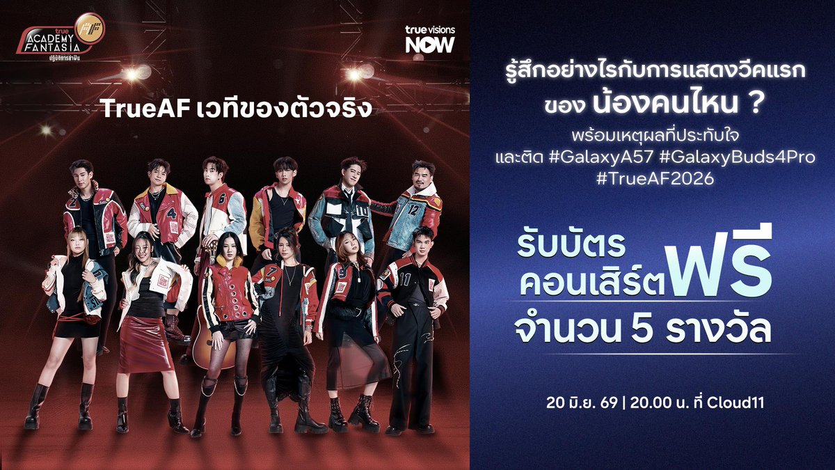 SamsungThailand's tweet photo. สัปดาห์ที่สอง ของนักล่าฝันแล้ว ใครอยากได้บัตรไปดู คอนเสิร์ต True AF 2026 วีคนี้ มากันได้ที่โพสนี้ 🙌🎉
ได้ข่าวว���าครั้งแรกสนุก พี่ซัมซุง เลยเอามาแจกอีก
ฟรีจำนวน 2 รางวัล (รางวัลละ 5 ที่นั่ง)

กติกาง่ายๆ เพียงคอมเมนต์ใต้โพสนี้
รู้สึกอย่างไรกับการแสดงวีคแรกของน้องคนไหน ?
พร้อมเหตุผลที่ประทับใจ
และติด #GalaxyA57 #GalaxyBuds4Pro #TrueAF2026

คนที่ทำ ถูกต้องตามกติกาครบถ้วน เป็นลำดับที่ 26 และ 57
รับบัตรคอนเสิร์ตฟรีไปเลย รางวัลละ 5 ใบ
(ผู้ที่ได้รับรางวัลจะได้รับการตอบกลับจากแบรนด์ใต้คอมเมนต์)

📍ระยะเวลา��่วมสนุก ตั้งแต่วันนี้ - 19 มิ.ย. 69 (ปิดรับเวลา 11.00 น.)

📢 ประกาศผล : 19 มิ.ย. 69 โดยแอดมินจะเข้าไปตอบกลับคอมเมนท์ของผู้ที่ได้รางวัล

ผู้โชคดีที่ได้รับการตอบกลับจากแอดมินต้องยืนยันตัวตนผ่าน
Inbox X : Samsung Thailand
ภายในวันที่ 19 มิ.ย. 69 (ปิดรับ 18.00 น.)

หมายเหตุ:
-คำตัดสินขึ้นอยู่กับดุลยพินิจของเจ้าหน้าที่และถือเป็นที่สุด
- เงื่อนไขอาจเปลี่ยนได้เป็นไปตามที่บริษัทกำหนด
- ของรางวัลไม่สามารถเปลี่ยนเป็นเงินสด หรือ รางวัลอื่นได้