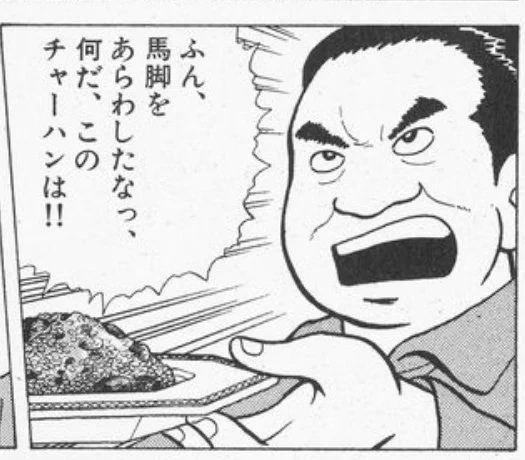 馬脚をあらわします 