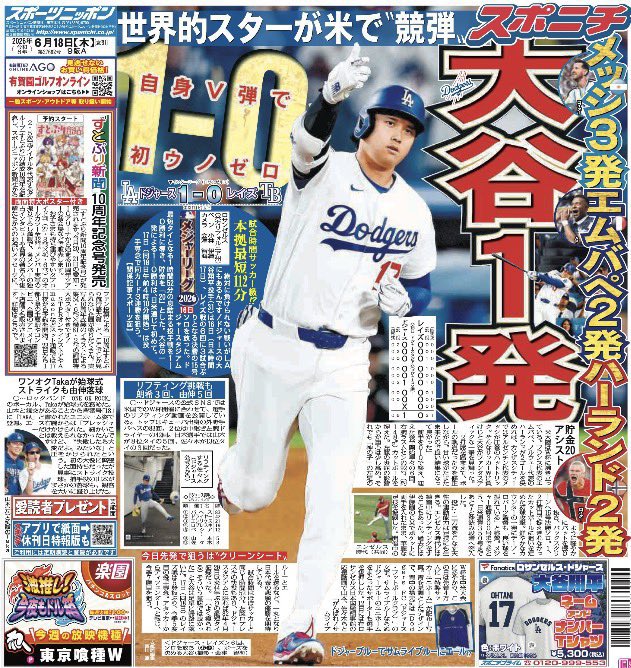 6月18日付 #スポニチ（東京最終版）は1面に #ドジャース @Dodgers