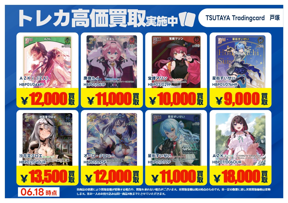 高価買取情報】6/23 まで #ホロカ #ホロライブ 高額 高価買取商品をお