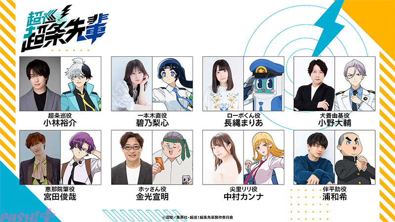 magazine_pash's tweet photo. 【超巡アニメ】アニメ『超巡!超条先輩』宮田俊哉さんの出演も決定！ メインビジュアル・第1弾メインPV・メインキャスト情報＆コメントが一挙解禁

#超条先輩 #超巡アニメ

キャスト情報が一挙解禁！
超条巡:小林裕介
一本木直:碧乃梨心
ローボくん:長縄まりあ
犬養由基:小野大輔
恵那院肇:宮田俊哉
ホッさん:金光宣明
尖里リリ:中村カンナ
伴平助:浦和希