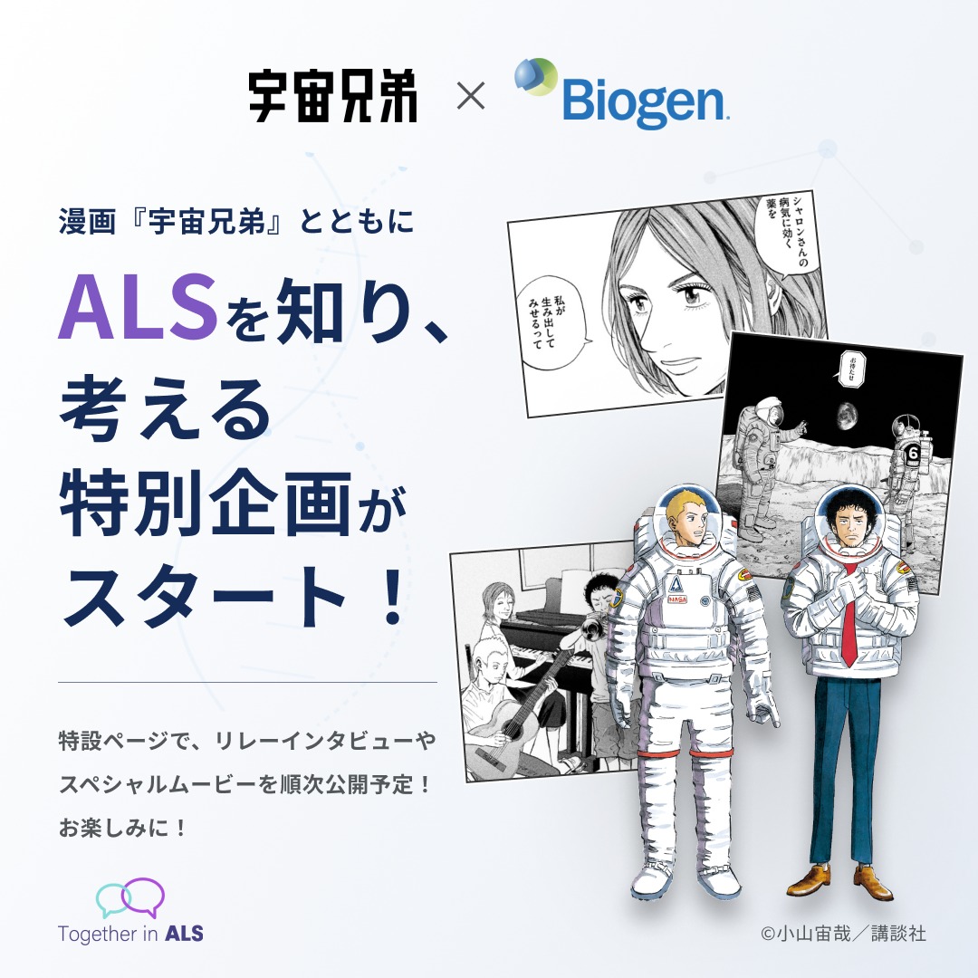 BiogenJapan's tweet photo. 【6/21は世界ALSデー🌏『宇宙兄弟』×Biogen コラボスタート！】

『宇宙兄弟』とともにALS(筋萎縮性側索硬化症)について知り、考える、特別企画がスタートします！

「Together in ALS」の特設ページでスペシャルコンテンツを順次公開！

ぜひ公式アカウントをフォローして最新情報をお待ちください