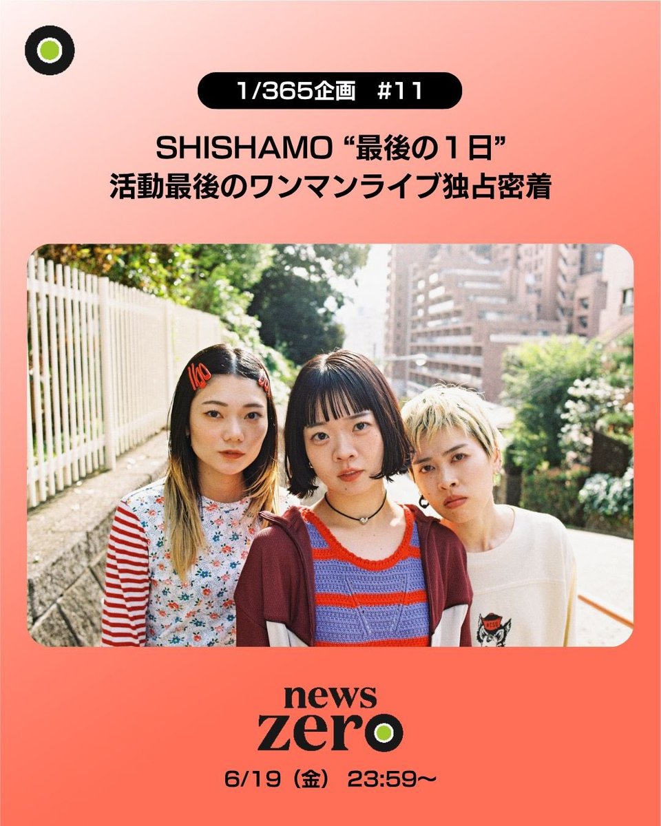 ntvnewszero's tweet photo. 【独占】#SHISHAMO 最後の1日

13年間にわたるバンド活動に幕を下ろした
3ピースロックバンド #SHISHAMO 

#newszero は 活動最後となるワンマンライブの 舞台裏に密着しました。

3人が最後に伝えたかった思いとは─

Gt.Vo #宮崎朝子 Dr #吉川美冴貴 Ba #松岡彩

あす6月19日(金)放送予定 https://t.co/oiJeFn2BEa