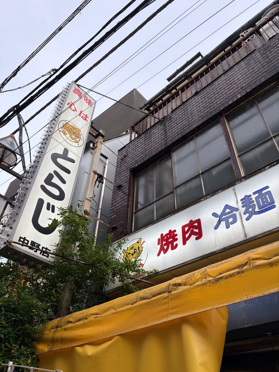 ryo_oryo's tweet photo. トラのキャラクターのまわりは
お皿🍽️なのか
浮き輪🛟なのか
論争が勃発した
中野にある焼肉とらじ🐯
80年続く老舗のお店。

お肉もチヂミもユッケも全部おいしかったー！ https://t.co/kX8r0UM0eV