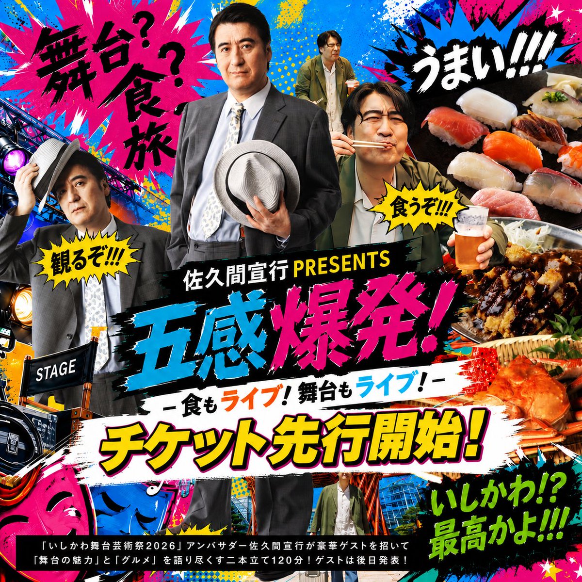 ishikawabutai's tweet photo. ◤チケット情報◢
明日先行受付スタート！

佐久間宣行 PRESENTS 
「五感爆発！-食もライブ！舞台もライブ！-」

◆いしかわ舞台芸術祭先行
6月19日(金)10:00～スタート！

◆プレイガイド先行は6月24日(水)～
◆一般発売は7月11日(土)～

詳細は公式サイトをチェック！
https://t.co/Eh33gAJ6Ky https://t.co/Iswwvlzu3R