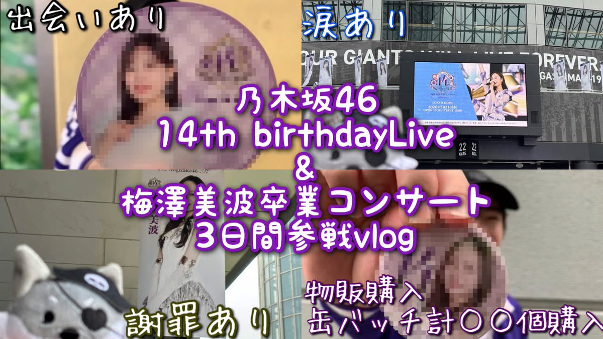 Shirokclub46's tweet photo. 先月開催された14thバスラ参戦vlog動画がようやく完成しました
1時間弱となりましたが撮影時間はもっと長かったです
いろんな感情が入り混じった動画是非ご覧ください！

#乃木坂46_14thbdl 
#乃木坂46 

https://t.co/Xpjk8xZugH https://t.co/BbjTLOd5Hv