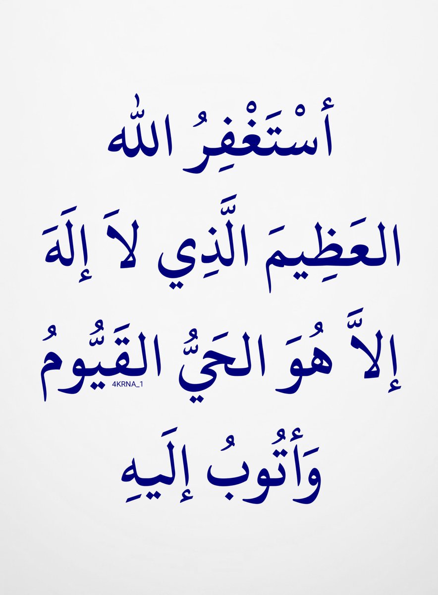 4KRNA_1's tweet photo. استغفر الله العظيم وأتوب إليه https://t.co/3SOwo59ZUx