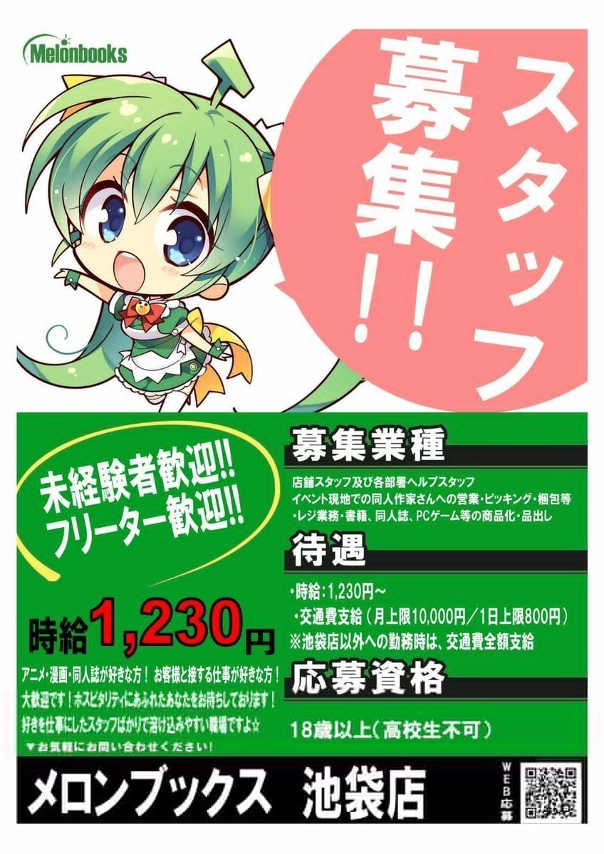 melon_ikb_R18's tweet photo. 【スタッフ求人情報】

メロンブックス池袋店では一緒に働いてくれる仲間を募集中です！

下記リンクから求人ページをご確認の上、ご応募下さい！
メロンブックスであなたの"好き"を仕事に活かしてみませんか？
皆様のご応募お待ちしてます！

https://t.co/ZgBRXaN3mz https://t.co/LDRO9Okcd8