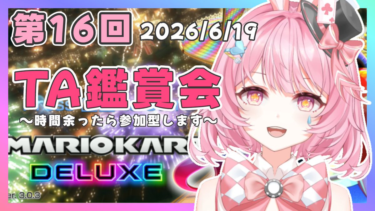 マリオカート8DX おまたせしました〜！💦 今週のTA鑑賞会のTA募集
