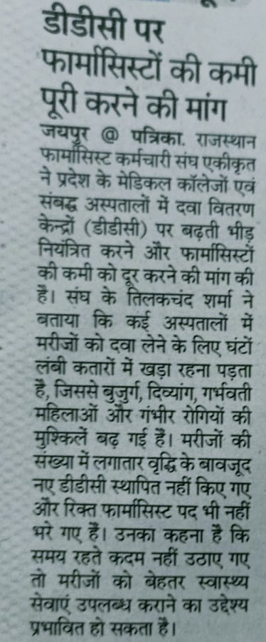 Kumar_pkjangid's tweet photo. #जहां_दवा_वहां_फार्मासिस्ट
#दवा_वितरण_केंद्र पर फार्मासिस्टों की कमी पूरी करने की मांग..⚖️
#विलोपित_फार्मासिस्ट_पद_पुनःसर्जित_करो 
#फार्मासिस्ट_ग्रेड_पे_4600
#फार्मासिस्ट_पदनाम_फार्मेसी_ऑफिसर
#फार्मासिस्ट_वेतन_विसंगति_दूर_करो
@BhajanlalBjp @RajCMO
@jawaharbedam @News18Rajasthan https://t.co/tcBKhwlJJg