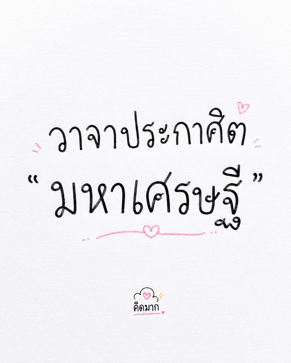 kidmakk's tweet photo. วาจาประกาศิต "มหาเศรษฐี"

1. ฉันเป็นมหาเศรษฐีที่สร้างคุณค่าให้ผู้คน และได้รับความมั่งคั่งกลับมาอย่างอุดมสมบูรณ์
2. เงินทอง โอกาส และความสำเร็จ ไหลเข้ามาในชีวิตฉันจากหลายช่องทางอย่างต่อเนื่อง
3. ฉันมีความคิดแบบมหาเศรษฐี ตัดสินใจแบบมหาเศรษฐี และลงมือทำแบบมหาเศรษฐีทุกวัน
4. จักรวาลกำลังเปิดประตูแห่งความมั่งคั่ง และนำพาผู้คน โอกาส และทรัพยากรที่ใช่มาสู่ชีวิตฉัน
5. ขอบคุณสำหรับชีวิตที่มั่งคั่ง อิสรภาพทางการเงิน และความสำเร็จอันยิ่งใหญ่ที่เป็นของฉันแล้ว

พิมพ์ "รับ" เพื่อยืนยันวาจาประกาศิต