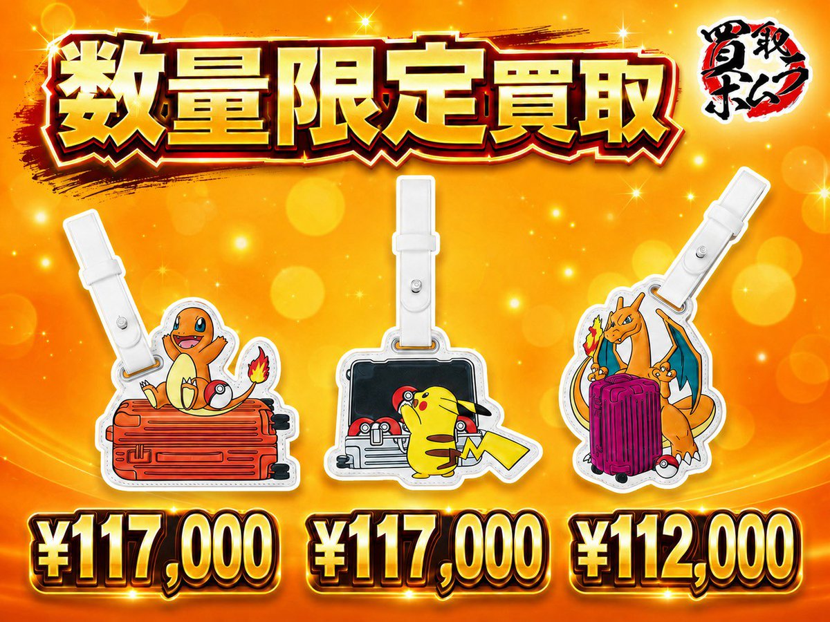 RIMOWA & ポケモン チャーム ” 買取価格を上げて買取中です🔥 こちらも