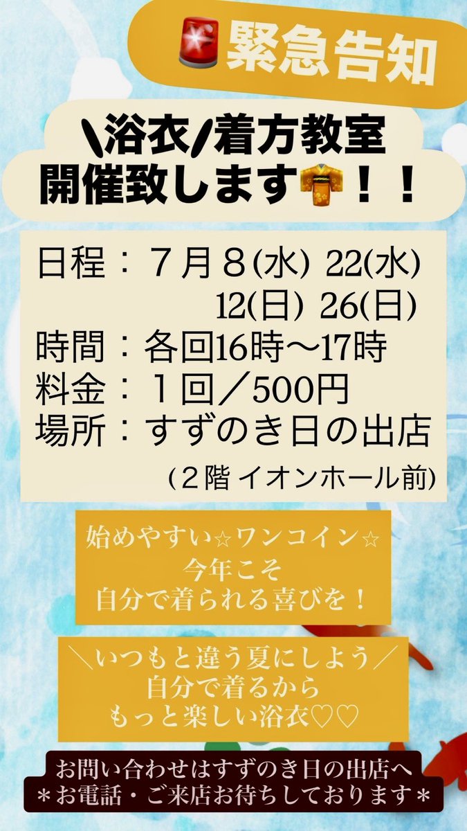 szk_hinode's tweet photo. 【浴衣着方教室開催します！】

すでに6月も半ば、皆さん今年の浴衣の準備はお済みですか？

店頭には華やかな浴衣が勢揃いしております

7〜8月、浴衣の着方レッスンを開催いたします

初心者さんから、なんとな��着られるけど自信がない…という方までお気軽にどうぞ！ https://t.co/XGhNtH2lYx