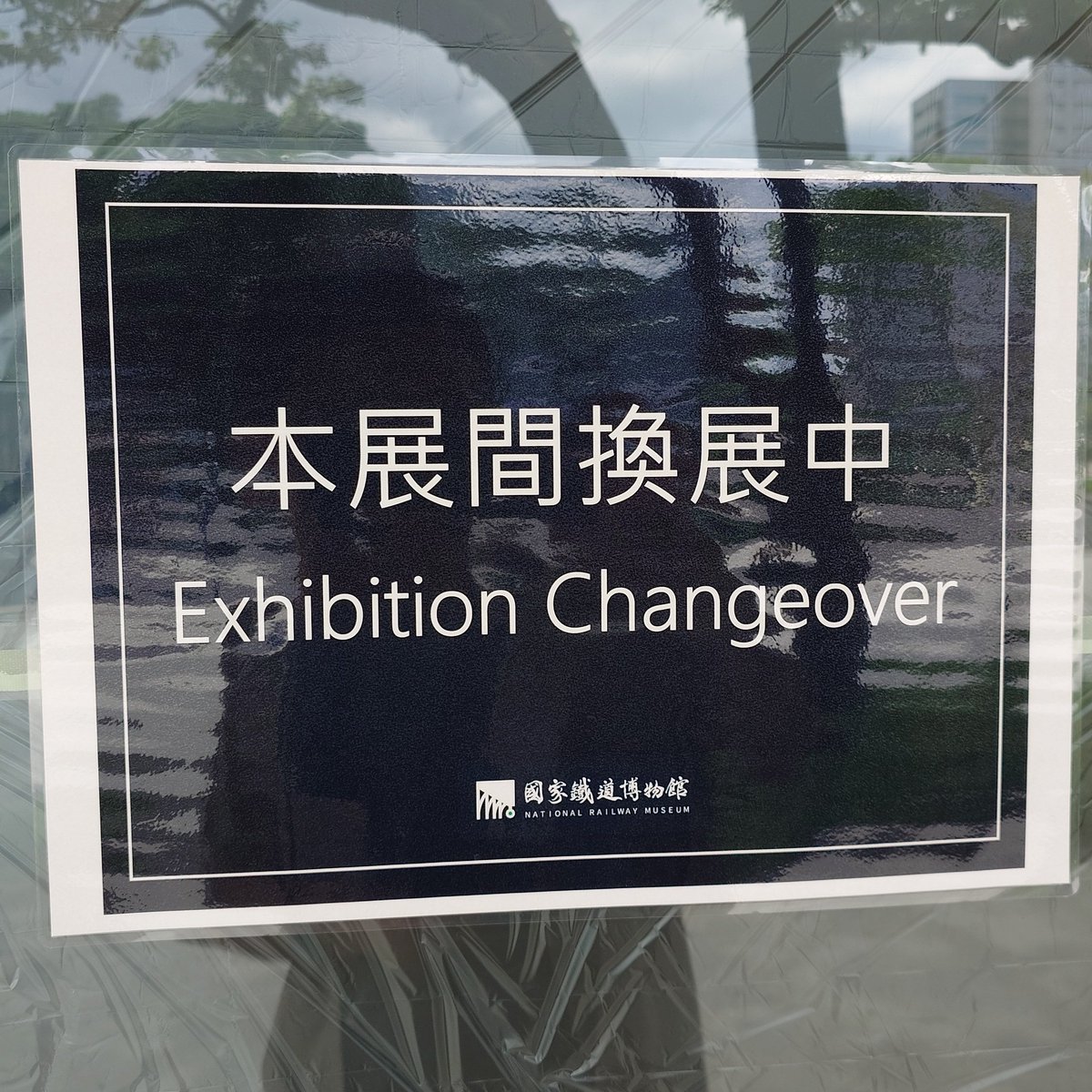 neoyamah's tweet photo. パンフレット「台湾の鉄道文化に興味がある場合は事務所内の展示場にお越しください」
 @nanasi_RPG https://t.co/aqfhiyRXM2