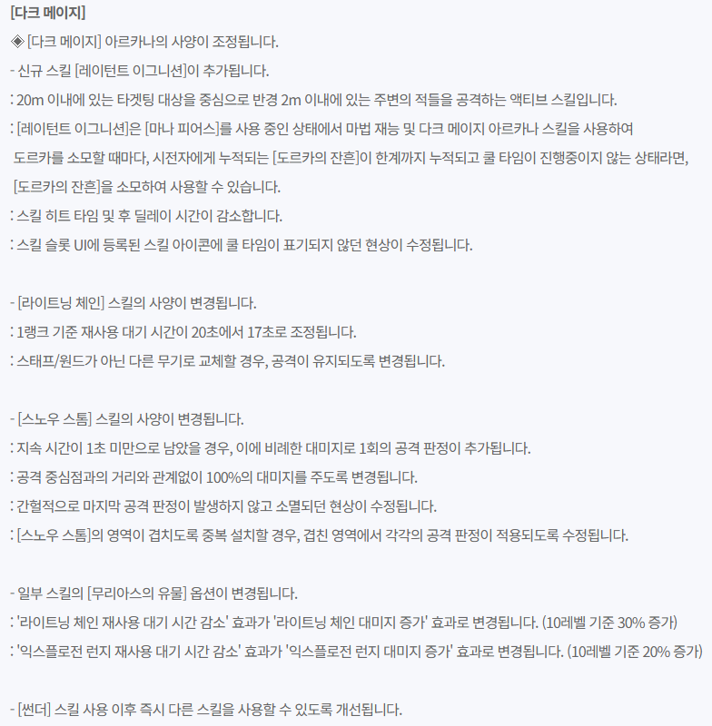 LT_Hanui's tweet photo. 마비노기 6월18일 (목) 정식 서버 패치 작업 변경점 안내
📷전투 밸런싱
[세인트 바드 및 음악 재능]
[다크 메이지]
[알케믹 스팅어]
[블래스트 랜서] https://t.co/FLr66OJPJO