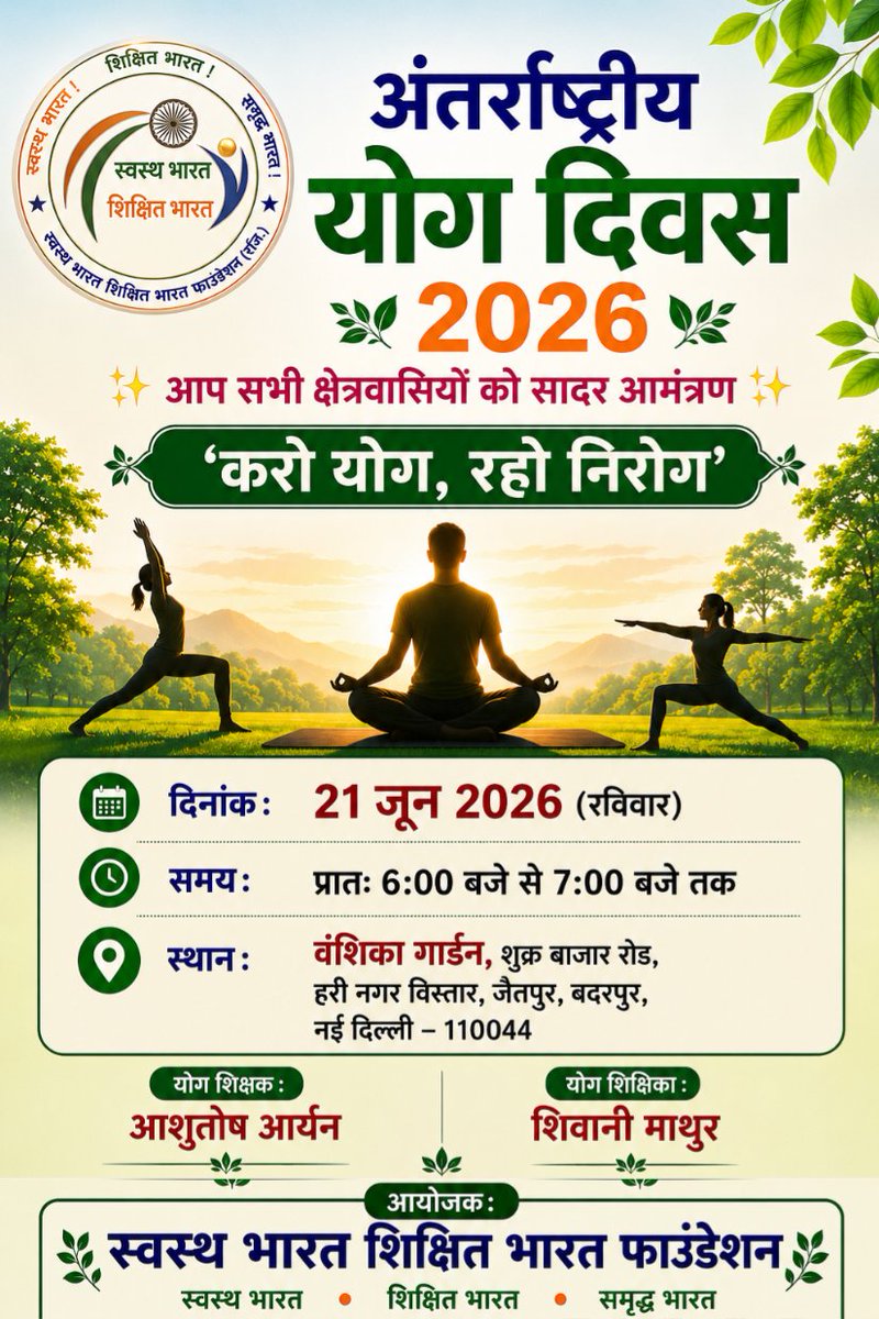 sbsbfoundation's tweet photo. 🧘‍♂️ अंतर्राष्ट्रीय योग दिवस 2026 🧘‍♀️

✨ आप सभी क्षेत्रवासियों को सादर आमंत्रण ✨

आयोजक: स्वस्थ भारत शिक्षित भारत फाउंडेशन (रजि.)

📅 दिनांक: 21 जून 2026 (रविवार)

🕕 समय: प्रातः 6:00 बजे से 7:00 बजे तक

📍 स्थान: वंशिका गार्डन, शुक्र बाजार रोड, हरी नगर विस्तार, जैतपुर, बदरपुर https://t.co/5816lBj3yh