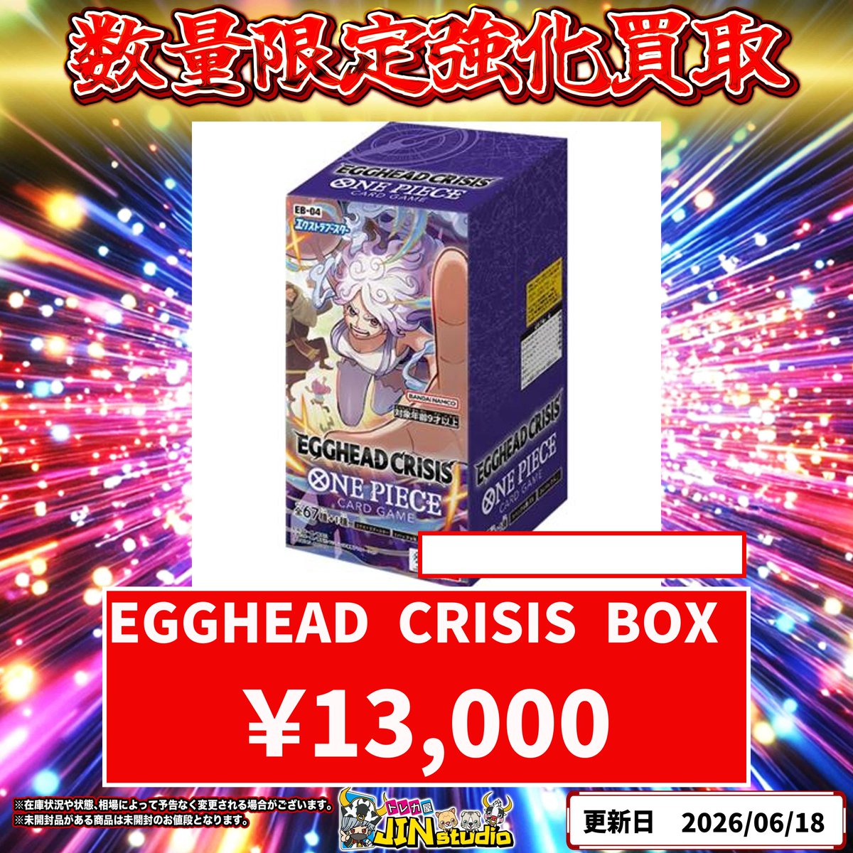 ワンピースカード未開封BOXピックアップ買取表更新‼️ EGGHEAD CRISIS